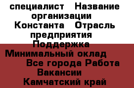 IT-специалист › Название организации ­ Константа › Отрасль предприятия ­ Поддержка › Минимальный оклад ­ 20 000 - Все города Работа » Вакансии   . Камчатский край